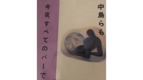 中島らも 今夜 すべてのバーで を30代の人におすすめする理由 ホット コールド