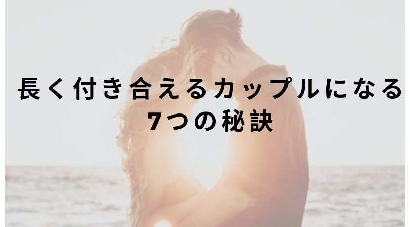 長く付き合えるカップルの共通点は 長く続く関係になる7つの秘訣 ホット コールド