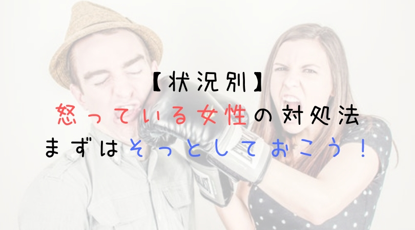 状況別 怒っている女性の対処法 まずはそっとしておくのが無難 ホット コールド