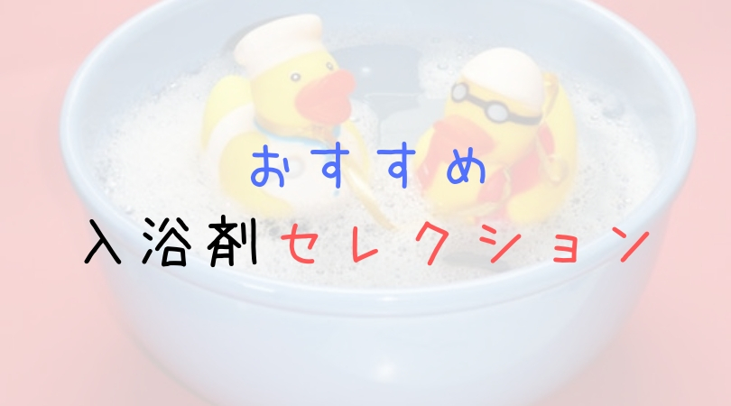 厳選 入浴剤のおすすめラインナップ 半身浴 お風呂を贅沢に ホット コールド